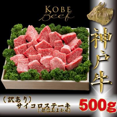ふるさと納税 多可町 訳あり 神戸牛 部位おまかせサイコロステーキ 500g TKDS3 [2026年4月より順次発送]
