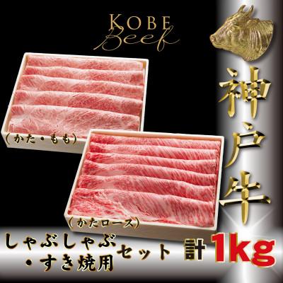 ふるさと納税 多可町 神戸牛(神戸ビーフ)しゃぶしゃぶ・すき焼き用セット計1Kg TKSS5[2026年4月より順次発送]