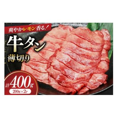 ふるさと納税 三田市 牛タン 薄切り レモン 200g 2p 計400g