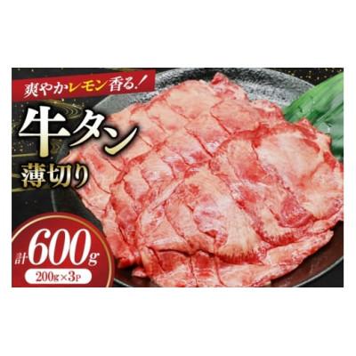 ふるさと納税 三田市 牛タン 薄切り レモン 200g 3p 計600g