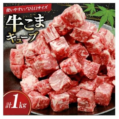 ふるさと納税 三田市 牛こま切れ キューブ 1kg