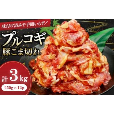 ふるさと納税 三田市 豚肉 プルコギ 豚こま切れ 計3kg 250g×12p 個包装