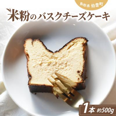 ふるさと納税 伯耆町 米粉のバスクチーズケーキ