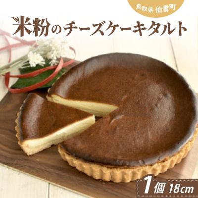 ふるさと納税 伯耆町 米粉のチーズケーキタルト