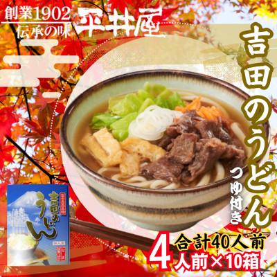 ふるさと納税 西桂町 [箱入り]西桂町が誇る老舗製麺所「平井屋」の吉田のうどん4人前×10箱(合計40人前)特製つゆ付