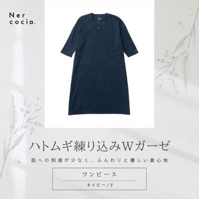 ふるさと納税 小矢部市 富山県産ハトムギ練り込みWガーゼ ヘンリーネックワンピース ネイビー Fサイズ