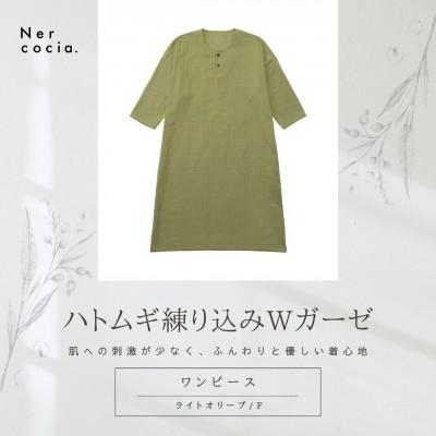 ふるさと納税 小矢部市 富山県産ハトムギ練り込みWガーゼ ヘンリーネックワンピース ライトオリーブ Fサイズ