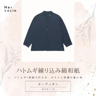 ふるさと納税 小矢部市 富山県産ハトムギ練り込み綿和紙 カーディガン ネイビー Fサイズ