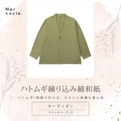 ふるさと納税 小矢部市 富山県産ハトムギ練り込み綿和紙 カーディガン ライトオリーブ Fサイズ