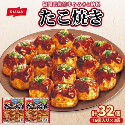 ふるさと納税 豊前市 ニッスイ たこ焼き 計32個 16個入320g×2袋 手軽に本格的な味わい 冷凍食品