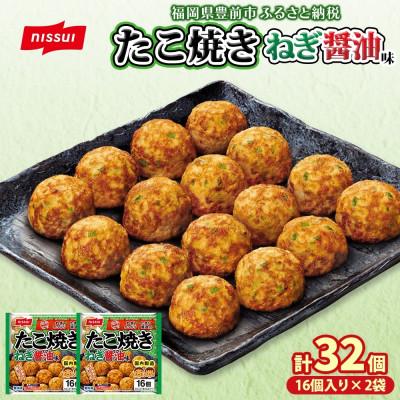 ふるさと納税 豊前市 ニッスイ たこ焼き ねぎ醤油味 計32個 16個入 320g×2袋 手軽に本格的な味わい 冷凍食品