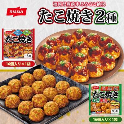 ふるさと納税 豊前市 ニッスイ たこ焼き 2種 各1袋 計32個 ねぎ醤油 手軽に本格的な味わい 冷凍食品
