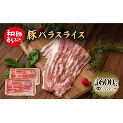 ふるさと納税 大河原町 和豚 もちぶた 豚ばら スライス 300g×2 