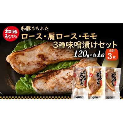 ふるさと納税 大河原町 和豚 もちぶた 味噌漬けセット(ロース 肩ロース もも)120g×各1枚