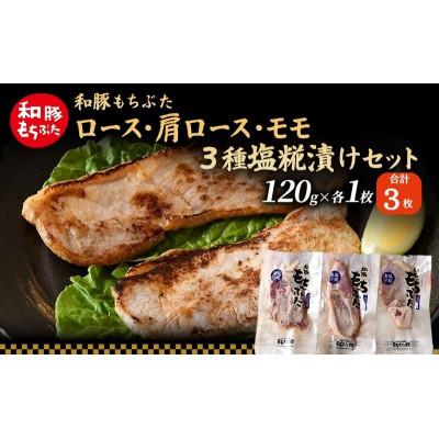 ふるさと納税 大河原町 和豚 もちぶた 塩糀漬けセット (ロース 肩ロース もも)120g×各1枚