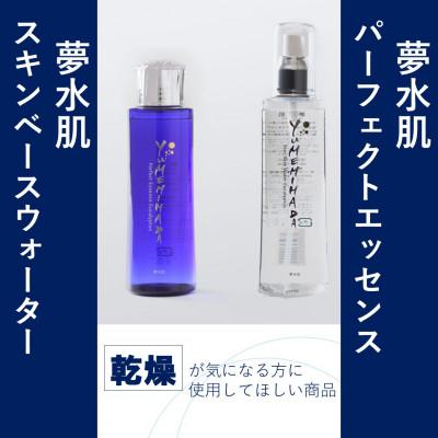 ふるさと納税 諏訪市 夢水肌シリーズ2本セット(スキンベースウォーター・パーフェクトエッセンス各1本)