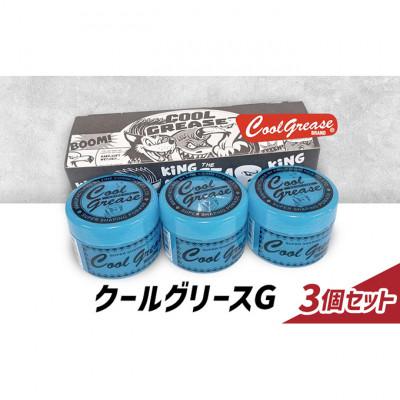 ふるさと納税 文京区 整髪剤 クールグリースG 210g 3個セット