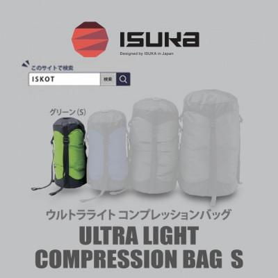 ふるさと納税 富田林市 イスカ[圧縮袋]ウルトラライト コンプレッションバッグ S 登山やキャンプ用[ISKOT]