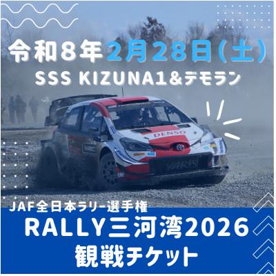 ふるさと納税 蒲郡市 ラリー三河湾2026観戦チケット2月28日(土曜日)_[G0732]