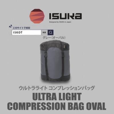 ふるさと納税 富田林市 イスカ[圧縮袋]ウルトラライト コンプレッションバッグ オーバル 登山やキャンプ用[ISKOT]