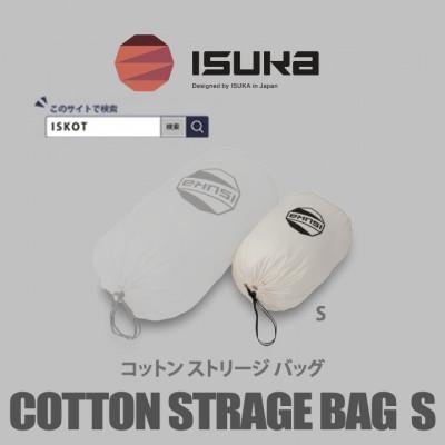 ふるさと納税 富田林市 イスカ[寝袋収納袋]コットン ストリージバッグ S 登山やキャンプ用[ISKOT]