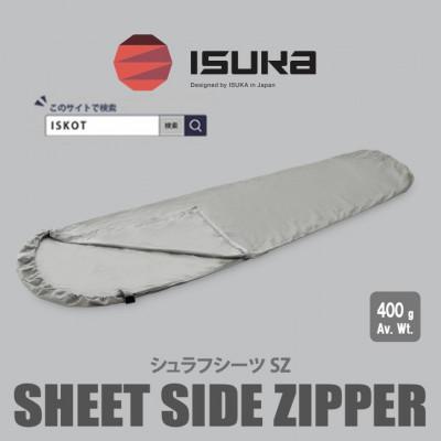 ふるさと納税 富田林市 イスカ[寝袋インナー]シュラフシーツ サイドジッパー 登山やキャンプ用[ISKOT]