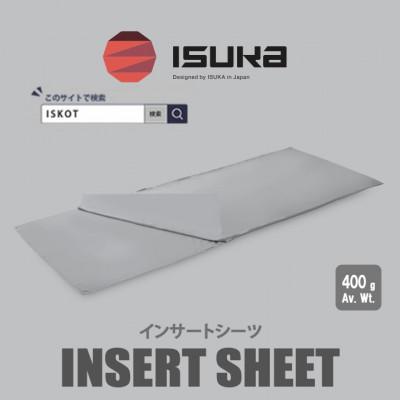 ふるさと納税 富田林市 イスカ[寝袋インナー]インサート シーツ 登山やキャンプ用[ISKOT]