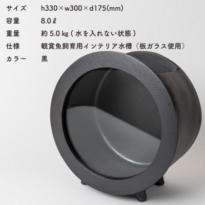ふるさと納税 甲賀市 信楽焼・明山の 丸水槽・大(黒)aqua-01s : Yahoo