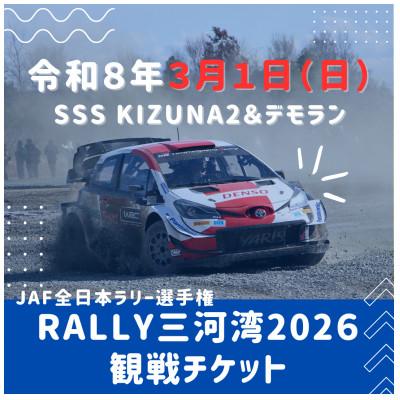 ふるさと納税 蒲郡市 ラリー三河湾2026観戦チケット3月1日(日曜日)_[G0732]