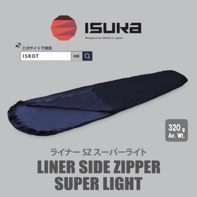 ふるさと納税 富田林市 イスカ[寝袋インナー]ライナー サイドジッパー スーパーライト 登山やキャンプ用[ISKOT]