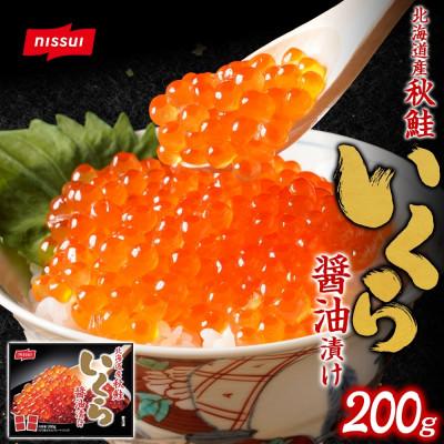 ふるさと納税 小樽市 ニッスイ 北海道産秋鮭いくら醤油漬け 200g