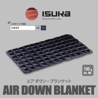 ふるさと納税 富田林市 イスカ[ブランケット]エア ダウン ブランケット キャンプ ダークネイビー[ISKOT]