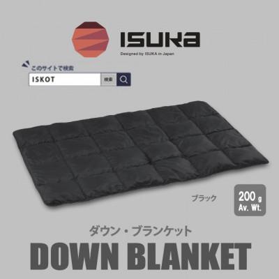 ふるさと納税 富田林市 イスカ[ブランケット]ダウン ブランケット キャンプ ブラック[ISKOT]