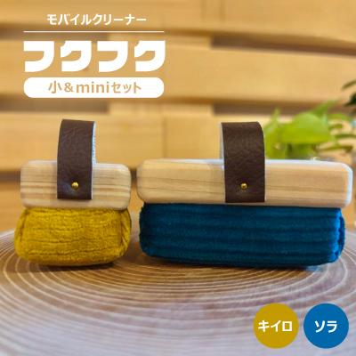 ふるさと納税 白山市 [モバイルクリーナー]フクフク 小&amp;miniセット / ソラ キイロ