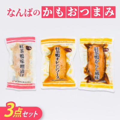 ふるさと納税 伯耆町 なんばのかもおつまみ3点セット(ロース焼、味噌漬け、オレンジソース)