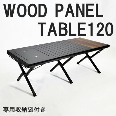 ふるさと納税 東大阪市 [RATEL WORKS]WOOD PANEL TABLE120(ウッドパネルテーブル)