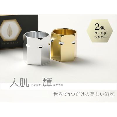 ふるさと納税 諏訪市 人肌シリーズ -輝- (かがやき)(酒器)ペア