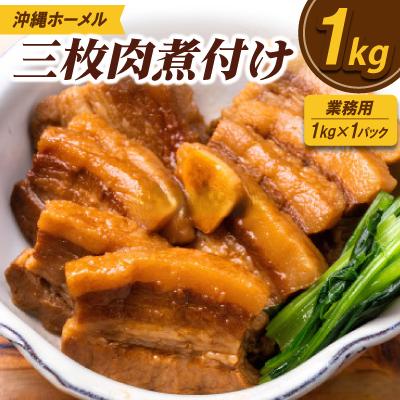 ふるさと納税 中城村 【業務用・沖縄料理】沖縄ホーメル 三枚肉煮付け 1kg(1kg×1P)