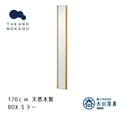 ふるさと納税 筑後市 ボックスミラー 14×170cm オーク[天然木製][高野木工]
