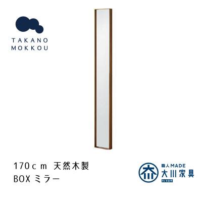 ふるさと納税 筑後市 ボックスミラー 14×170cm ウォルナット[天然木製][高野木工]