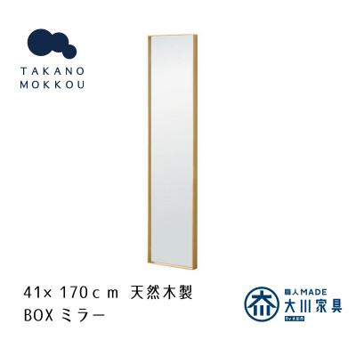 ふるさと納税 筑後市 ボックスミラー 41×170cm オーク[天然木製][高野木工]