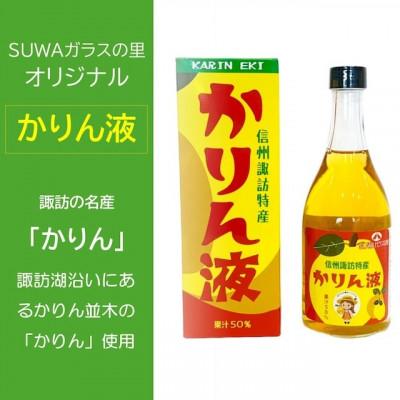ふるさと納税 諏訪市 「かりん液」2本セット [SUWAガラスの里オリジナル]