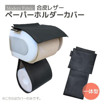 ふるさと納税 蒲郡市 トイレットペーパーホルダーカバー 合皮レザー_サイレントブラック_[G0701]