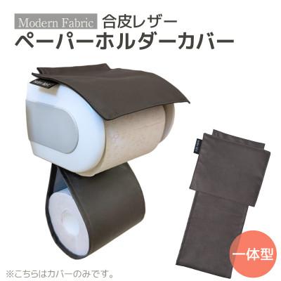 ふるさと納税 蒲郡市 トイレットペーパーホルダーカバー 合皮レザー_ダークブラウン_[G0701]