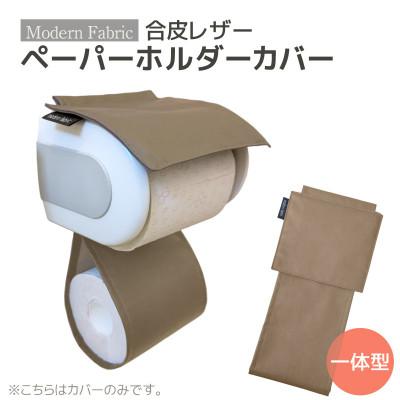 ふるさと納税 蒲郡市 トイレットペーパーホルダーカバー 合皮レザー_モカブラウン_[G0701]
