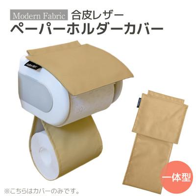 ふるさと納税 蒲郡市 トイレットペーパーホルダーカバー 合皮レザー_カフェオレベージュ_[G0701]