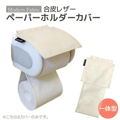 ふるさと納税 蒲郡市 トイレットペーパーホルダーカバー 合皮レザー_ナチュラルアイボリー_[G0701]