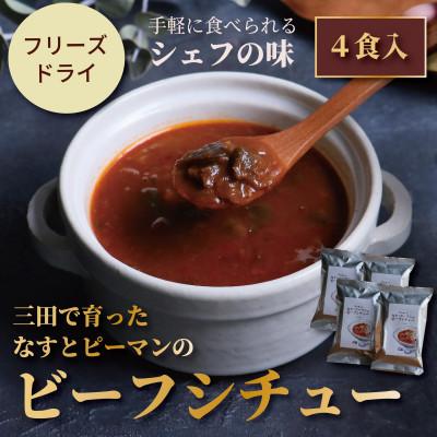 ふるさと納税 三田市 三田で育ったなすとピーマンのビーフシチュー 4食入