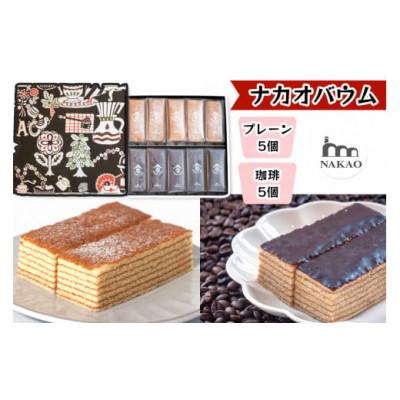 ふるさと納税 富谷市 珈琲&amp;プレーンバウム(4月〜10月発送)