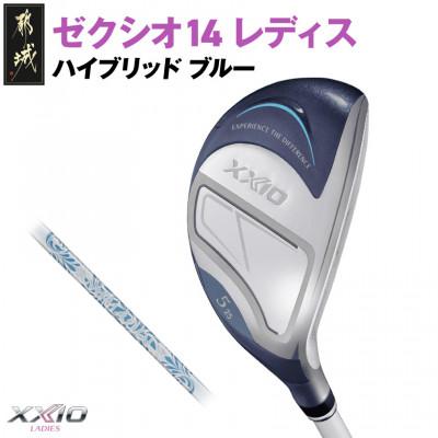 ふるさと納税 都城市 ゼクシオ 14 レディス ハイブリッド ブルー[H4/A]